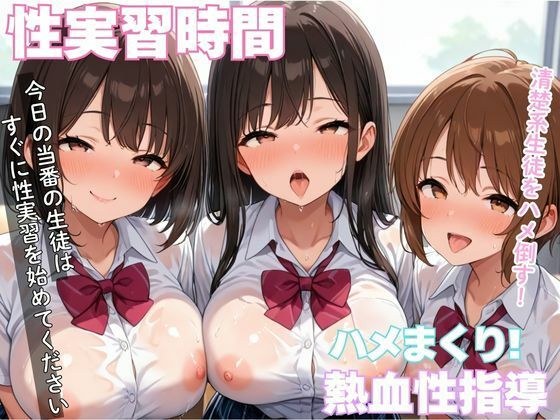 清楚系生徒をハメたおす性実習時間 メイン画像
