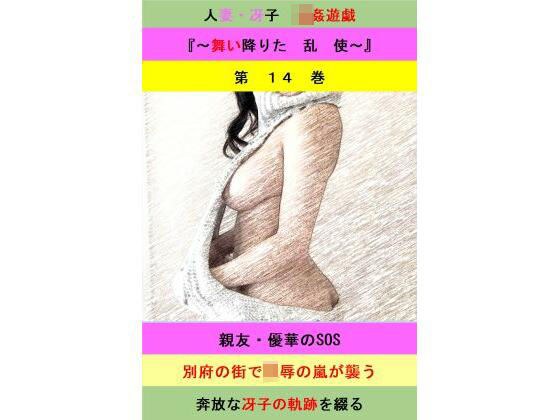 人妻冴子・輪●遊戯〜舞い降りた淫乱天使  第14巻 メイン画像