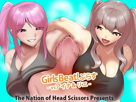 Girls Beat！ ぷらす vsアイナ＆リエ メイン画像