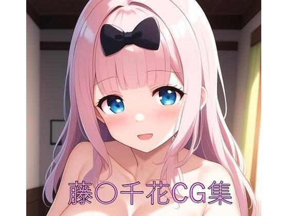 藤〇千花CG第一弾 メイン画像