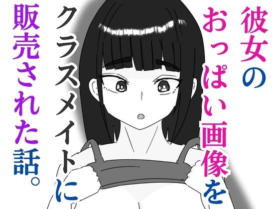 彼女のおっぱい画像をクラスメイトに販売された話 メイン画像