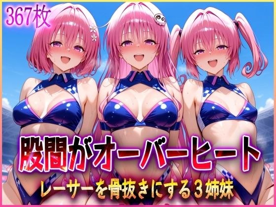 三个“过热”赛车手的姐妹 メイン画像