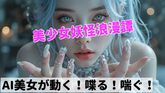 美少女妖怪浪漫譚  第一章:雪女 メイン画像