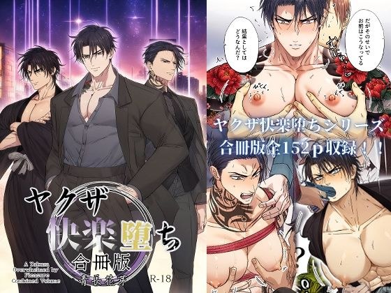 Yakuza's Pleasure Falling Volume Edition (Includes 35 pages of specially drawn episodes) メイン画像