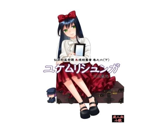 ユケムリシュンガ メイン画像