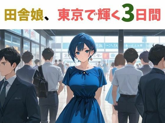 田舎娘、東京で輝く3日間 メイン画像