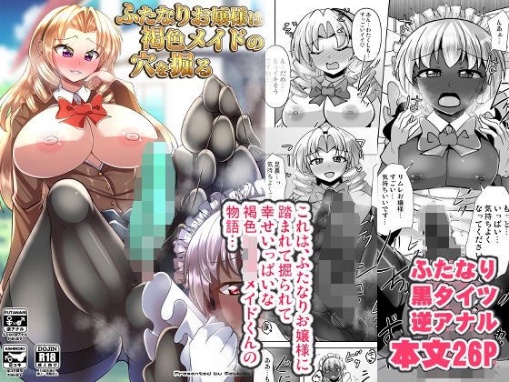ふたなりお嬢様は褐色メイドの穴を掘る メイン画像