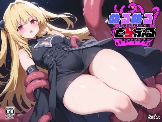 ぬるぬるとらぶる メイン画像