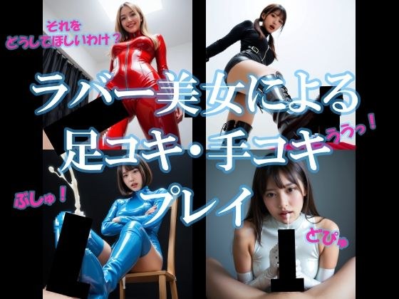 ラバー美女による足コキ・手コキプレイ メイン画像