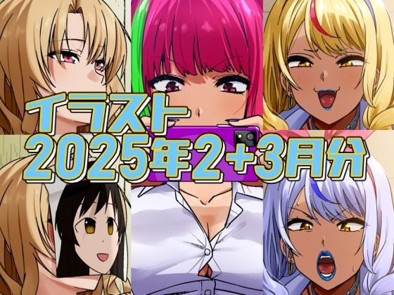 2025年2月と3月分のイラスト メイン画像
