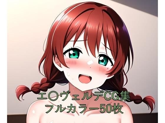 虹○咲学園スクールアイドル同好会CG集 エ〇ヴェルデ（全裸） メイン画像