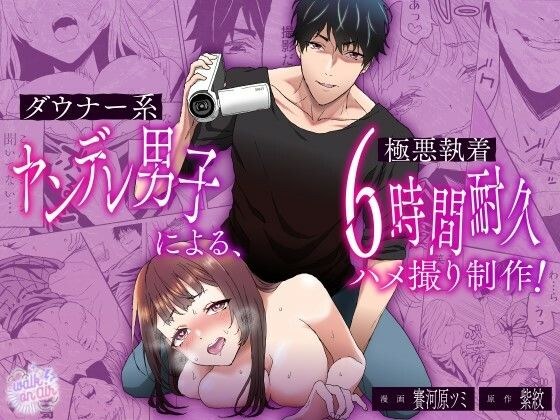 ダウナー系ヤンデレ男子による極悪執着6時間耐久ハメ撮り制作 メイン画像