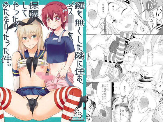 鍵を無くした隣に住むメス〇キを保護してやったらふたなりだった件。 メイン画像
