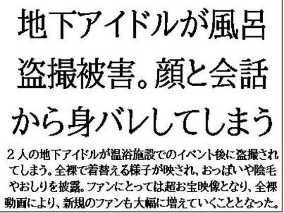 地下アイドルが風呂盗撮被害。顔と会話から身バレしてしまう メイン画像