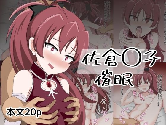 佐倉〇子催● メイン画像