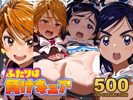 【500枚】ふたりは負けキュア キュアブラック&キュアホワイト敗北公開孕ませ凌●全裸帰宅 メイン画像