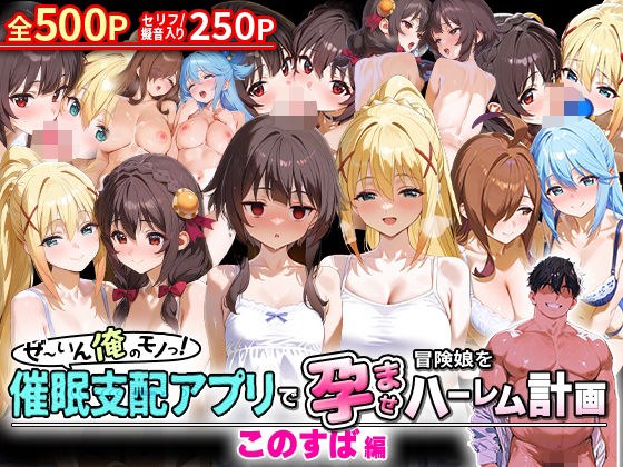 ぜ〜いん俺のモノっ！催●支配アプリで冒険娘を孕ませハーレム計画-このすば編 メイン画像