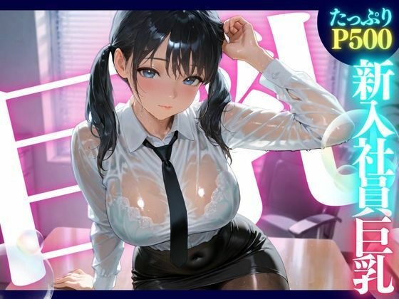 新入社員巨乳 ★巨乳好きのための魅惑的なCG集★ メイン画像