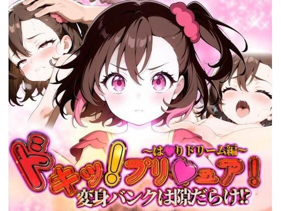 どきっ！プリキュア！変身バンクは隙だらけ！？〜は★りドリーム編〜 メイン画像