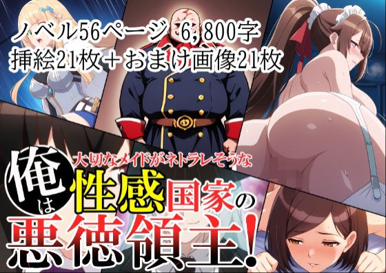 俺は、大切なメイドがネトラレ寸前な、性感国家の悪徳領主！（ノベル版） メイン画像
