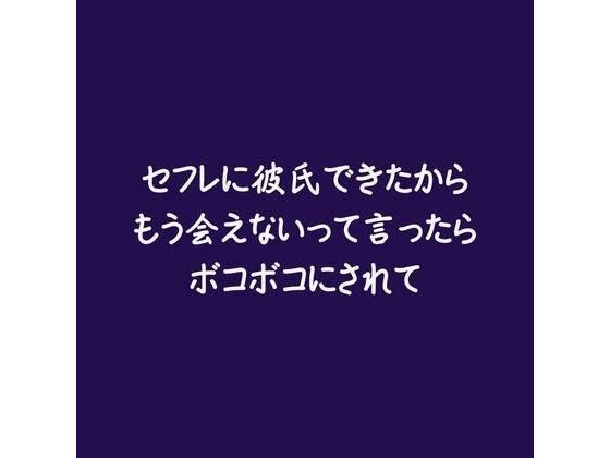 セフレに彼氏できたからもう会えないって言ったらボコボコにされて メイン画像