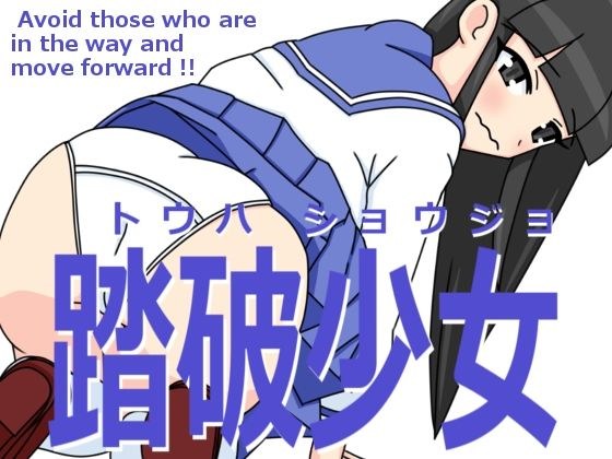 踏破少女 メイン画像