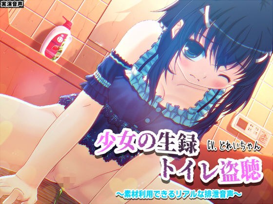 【素材利用可能】少女の‘生録’トイレ盗聴〜浣腸音さらに増量SP〜【スカトロ/排泄音/おしっこ/うんち/下痢/おなら/温水洗浄/オナニー/バイノーラル】 メイン画像