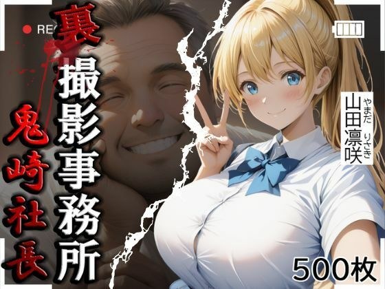 裏撮影事務所  山田凛咲  500枚 メイン画像