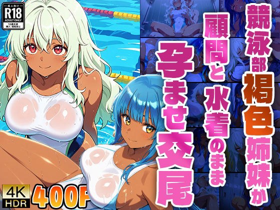 競泳部褐色姉妹が顧問と水着のまま孕ませ交尾【4K】【400枚】 メイン画像