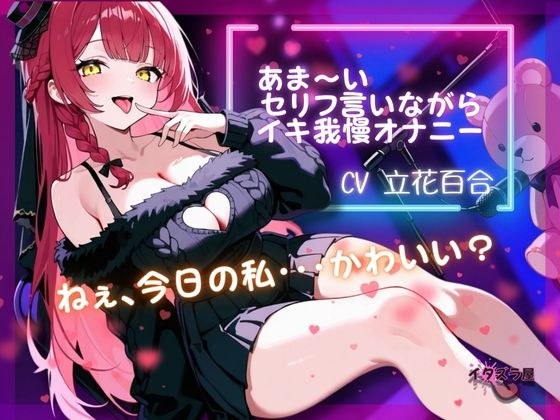『ねぇ、今日の私・・・可愛い？』あま〜いセリフ言いながらイキ我慢オナニー【立花百合】 メイン画像