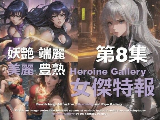 Super Heroine Special Edition Volume 8