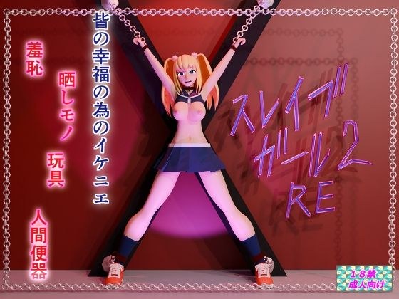スレイブガール2RE メイン画像