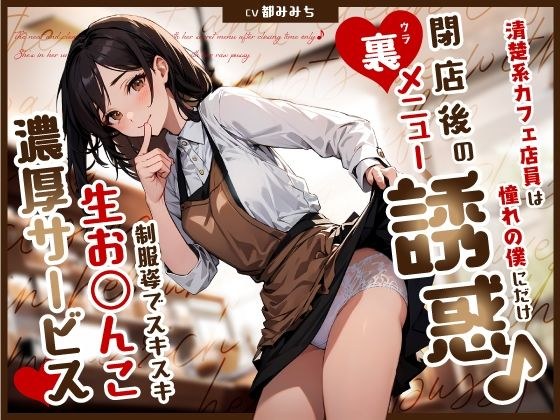 清楚系カフェ店員は憧れの僕にだけ閉店後の裏メニュー誘惑♪制服姿でスキスキ生お◯んこ濃厚サービス メイン画像