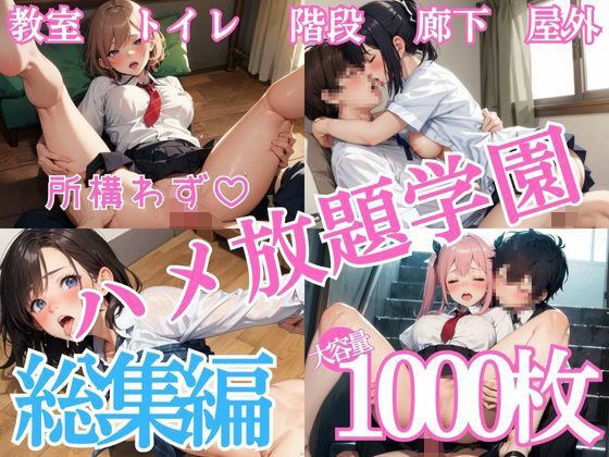 所構わずハメ放題学園 総集編 メイン画像