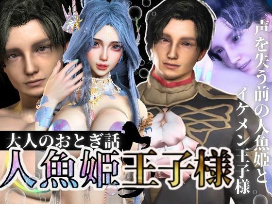 【3D動画】大人版R18人魚姫とイケメン王子様の初めてえっち。優しい王子様は攻めるのもお上手 メイン画像