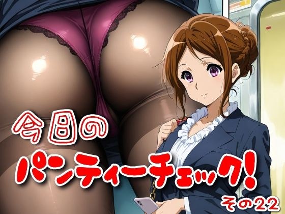 今日のパンティーチェック！その22 メイン画像
