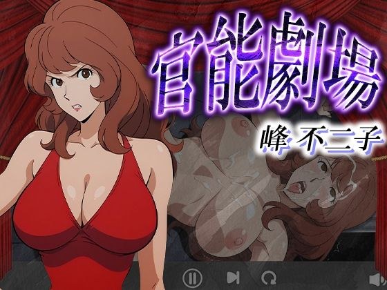 官能劇場ー峰不二子ー メイン画像