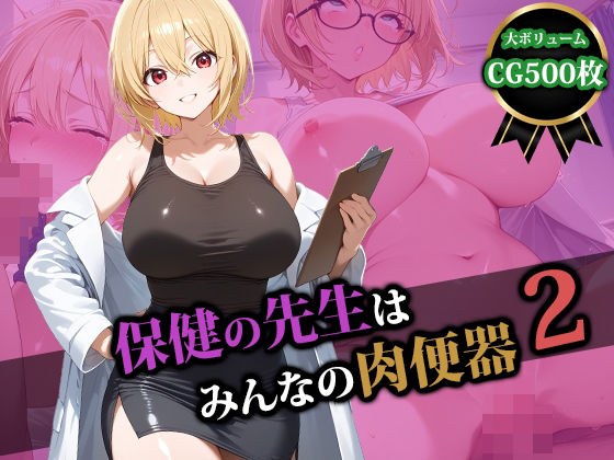 保健の先生はみんなの肉便器2 メイン画像