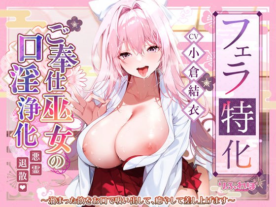 【フェラ特化】ご奉仕ドスケベ巫女の口淫浄化  〜溜まった欲をお口で吸い出して、癒やして差し上げます〜 メイン画像