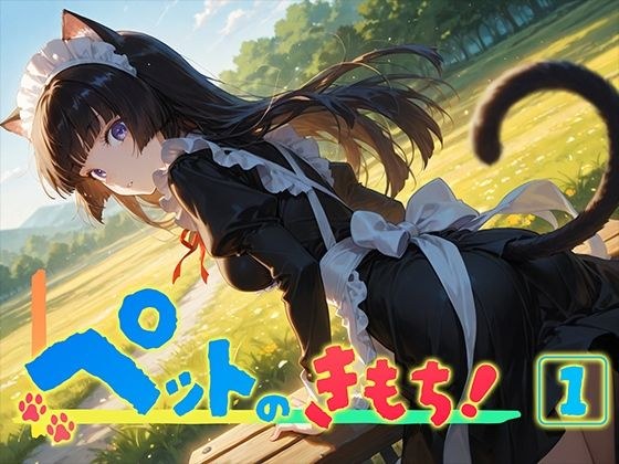 ペットのきもち！（1） メイン画像
