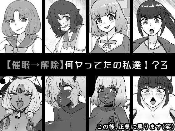 【催●→解除】何ヤってたの私達！？3 メイン画像