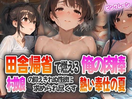 田舎帰省で燃える俺の肉棒〜村娘の抑えきれぬ性欲に求められ尽くす熱い奉仕の夏〜 メイン画像