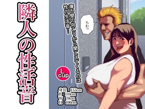 隣人の性活音 メイン画像