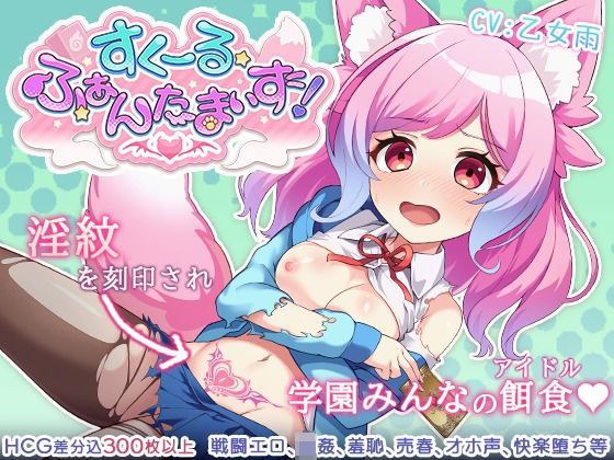 すくーる・ふぁんたまいず！ メイン画像