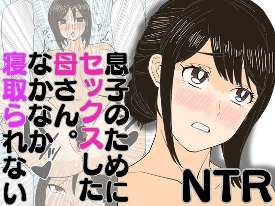 息子のためにセックスした母さん。なかなか寝取られない メイン画像