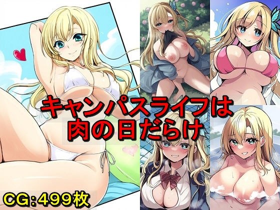 キャンパスライフは肉の日だらけ メイン画像