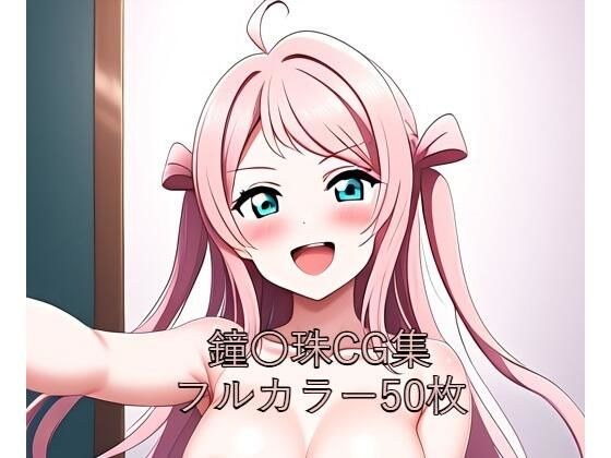 虹○咲学園スクールアイドル同好会CG集 鐘〇珠（全裸） メイン画像