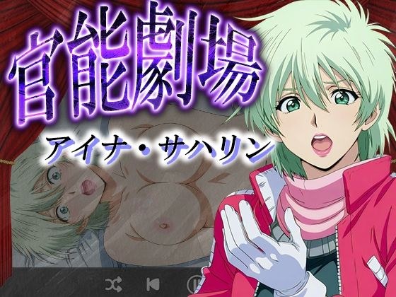 官能劇場ーアイナ・サハリンー メイン画像