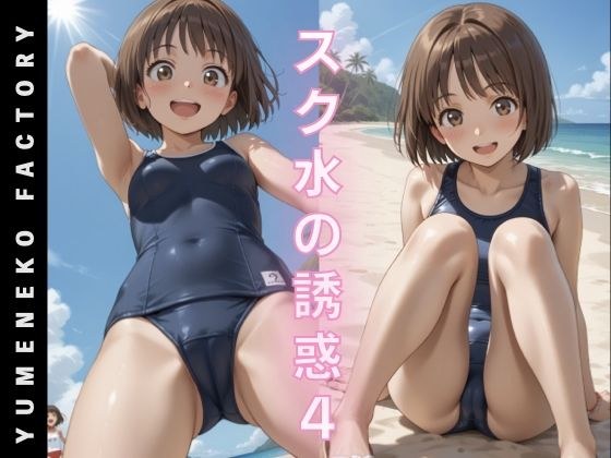 スク水の誘惑（4） メイン画像