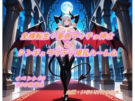 全裸転生！童貞マッチョ紳士とシンギュラリティ爆乳ハーレム メイン画像